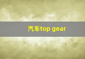 汽车top gear